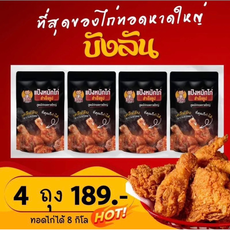 ຜົງໝັກໄກ່ທອດ ຫາດໃຫຍ່ບັງລັນ 4 ຊອງ ອົດດິນ ລົງຕົວ