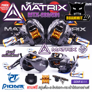 รอกหยดน้ำ PIONEER MATRIX MTX-900/901 NEW 2023 มีทั้งหมุนขวาและหมุนซ้าย (*แถมฟรี* สปูนตื้น กระเป๋าใส่รอก อะไหล่สำรอง มาใน