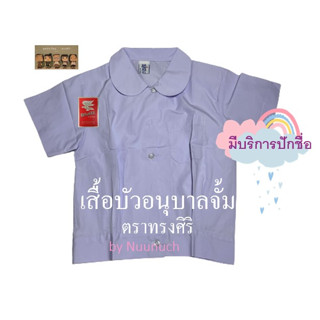 เสื้อนักเรียน อนุบาล บัวอนุบาลจั้ม ตราทรงศิริ เบอร์ 3-10 (มีบริการปักชื่อ)