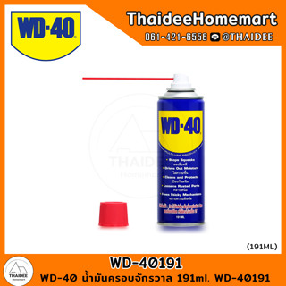 WD-40 น้ำมันครอบจักรวาล 191ml. WD-40191