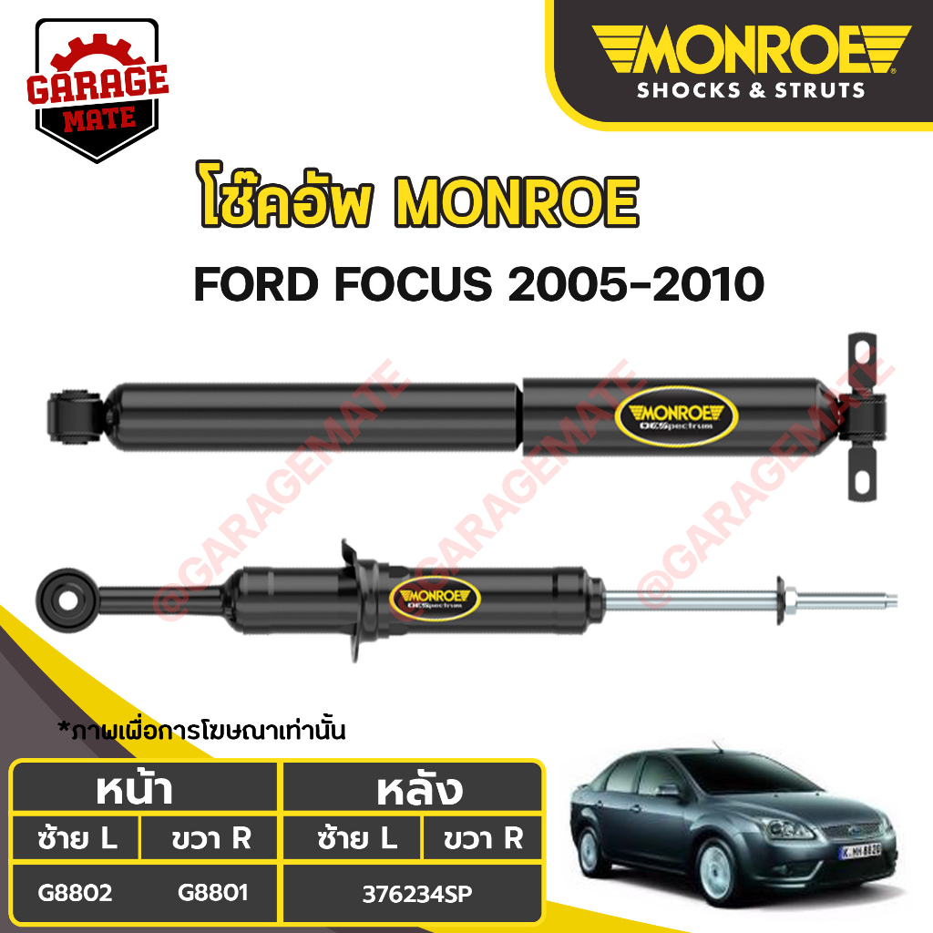 MONROE โช้คอัพ FORD FOCUS (โฟกัส) ปี 2005-2010