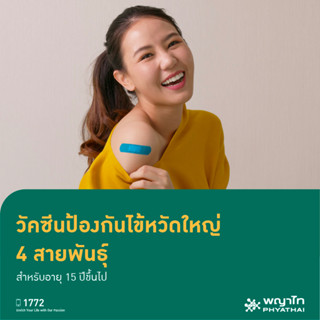 [E-Coupon] พญาไท  - วัคซีนป้องกันไข้หวัดใหญ่ 4 สายพันธุ์ สำหรับอายุ 15 ปีขึ้นไป