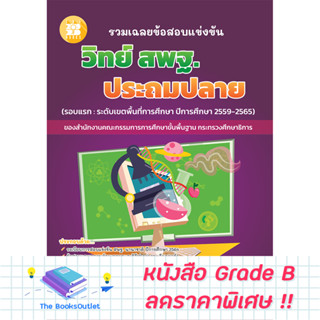 [Grade B] รวมเฉลยข้อสอบแข่งขัน วิทยาศาสตร์ สพฐ. ประถมปลาย (ปี59-65) [F75]