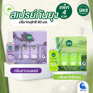 สเปรย์กันยุงแพ็ค4ขวด 60ml. สเมลเลมอนกราส