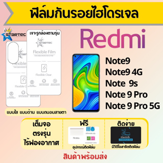 Startec ฟิล์มไฮโดรเจลคุณภาพสูง Redmi Note9 Series เต็มจอ ฟรีอุปกรณ์ติดฟิล์ม มีวิดิโอสอนติด ฟิล์มเรดหมี่