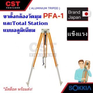 ขาตั้งกล้องวัดมุมและTotal Station แบบอลูมิเนียม ยี่ห้อ SOKKIA รุ่น PFA1 (Aluminium Tripod)