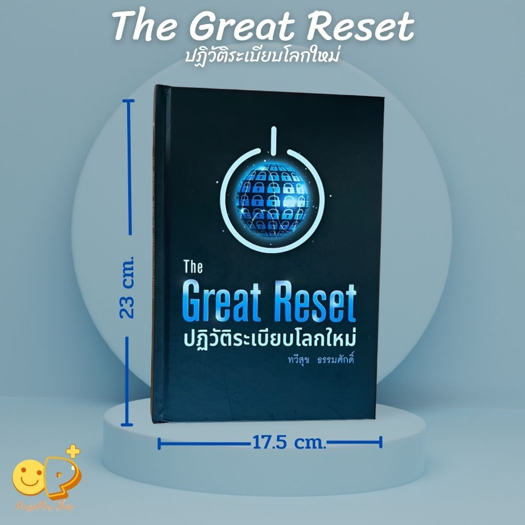 The Great Reset ปฏิวัติระเบียบโลกใหม่ หนังสือปกแข็ง