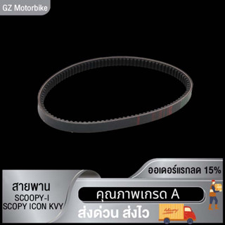 สายพาน SCOOPY-I SCOPY ICON KVY  สายพาน สกู๊ปปี้