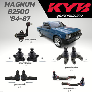 KYB ลูกหมาก MAGNUM B2500  84-87 ลูกหมากคันชัก ลูกหมากปีกนกบน ลูกหมากปีกนกล่าง