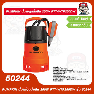 PUMPKIN ปั๊มแช่ดูดน้ำเสีย 250W PTT-WTP250DW รุ่น 50244 ของแท้ 100%