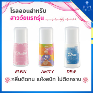 โรลออน สาว วัยทีน โรลออนกิฟฟารีน ระงับกลิ่นกาย กลิ่นเต่า ติดทนนาน ไม่ทิ้งคราบเหลือง Roll-on มีให้เลือก 3 กลิ่น