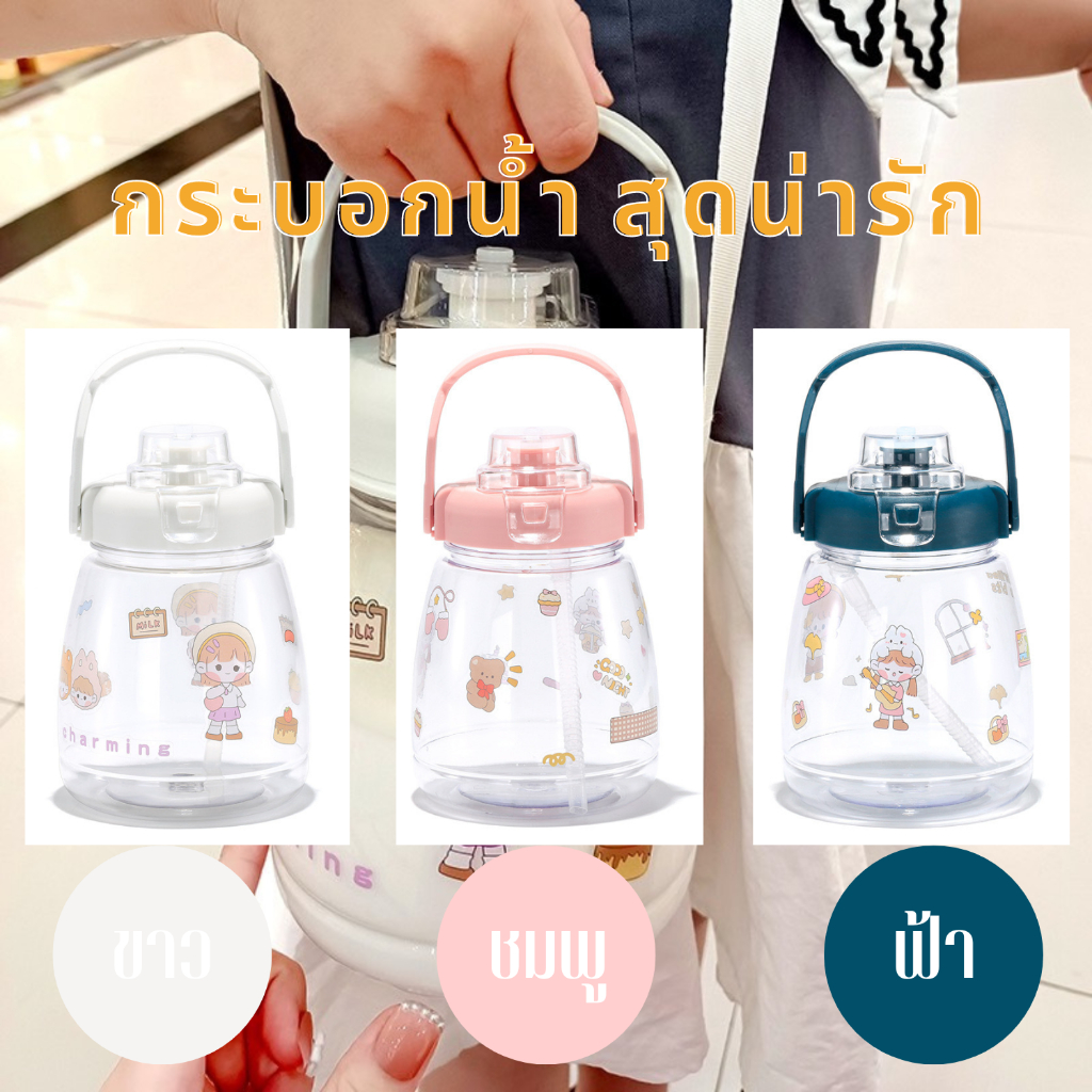 มี 3 สี ขวดน้ำน่ารัก ขวดใส่น้ำ พกพาสะดวก กระบอกน้ำน่ารัก พร้อมหลอด มีสายสะพายข้างสามารถถือหิ้วได้ ขวดน้ำพกพาสะดวก