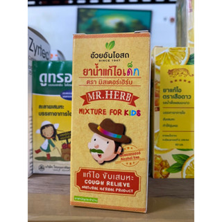 [ของแท้ ตรงปก] Mr.Herb ยาน้ำ แก้ไอ ยาน้ำแก้ไอเด็ก สำหรับเด็ก ตรา มิสเตอร์เฮิร์บ อ้วยอันโอสถ ขนาด 60 ซีซี สามัญประจำบ้าน