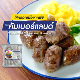 ไส้กรอกคัมเบอร์แลนด์จากพืช 500g ❘ Plant Based Cumberland Sausages ไส้กรอก วีแกน Vegan อาหารแช่