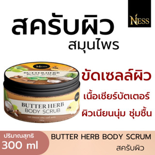 Ness สินค้าใหม่ บัตเตอร์ เฮริ์บ บอดี้ สครับ สครับผิวสมุนไพร ปริมาณ 300 กรัม