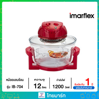 หม้ออบลมร้อน IMARFLEX รุ่น IB-704 ความจุ 12 ลิตร