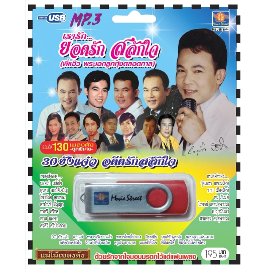 เพลงลูกทุ่ง USB- MP.3 ชุดเรารัก ยอดรัก สลักใจ  #  เพลงลูกทุ่งไทย  ภาษาไทย เสียงดี  เสียงไพเราะ