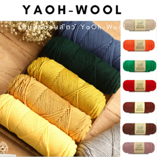 ไหมพรมขนสัตว์(ขนแกะ) YaOh-Wool 1/3 มีให้เลือก 20 สี