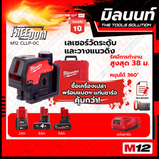 Milwaukee เลเซอร์วัดระดับและวางแนวดิ่ง รุ่น M12 CLLP-0C  พร้อมแบตเตอรี่ และแท่นชาร์จ