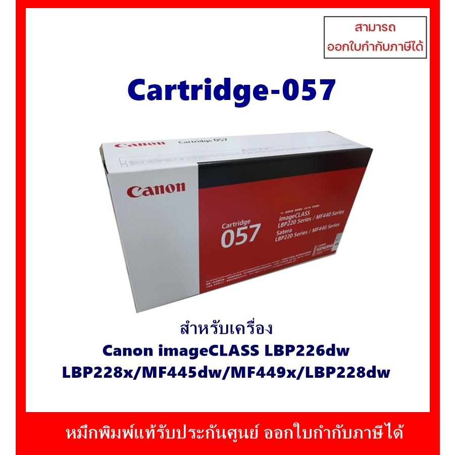 **มีสินค้า**หมึกพิมพ์แท้ Canon 057 รับประกันศูนย์ สำหรับ Canon LBP226dw/228x/MF445dw/MF449dw ออกใบกำ
