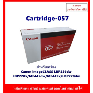 **มีสินค้า**หมึกพิมพ์แท้ Canon 057 รับประกันศูนย์ สำหรับ Canon LBP226dw/228x/MF445dw/MF449dw ออกใบกำกับภาษีได้