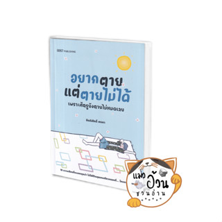 หนังสืออยากตายแต่ตายไม่ได้ ผู้เขียน: กิตติศักดิ์ คงคา  สำนักพิมพ์: บริษัท 13357 จำกัด