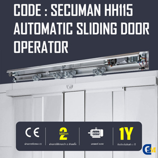 SECUMAN HH115(AUTOMATIC SLIDING DOOR)ประตูออโต้ดอร์ ประตูบานคู่140kg มอเตอร์เหลี่ยม