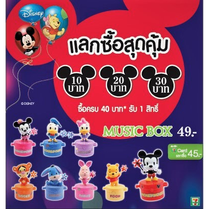 -Music Box Disney งาน 7-11