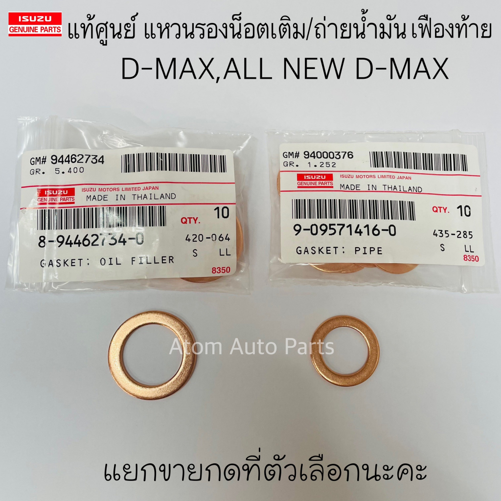 แท้ศูนย์ แหวนรองน็อตน้ำมันเฟืองท้าย D-MAX , ALL NEW ปี12-16 ,D-MAX 1.9 Blue Powe
