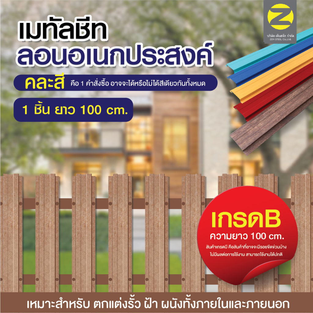 เมทัลชีท ลอนอเนกประสงค์ เกรด B คละสี ยาว 1เมตร ใช้ได้ทั้งงานภายนอกและงานภายใน ทนแดดทนฝน