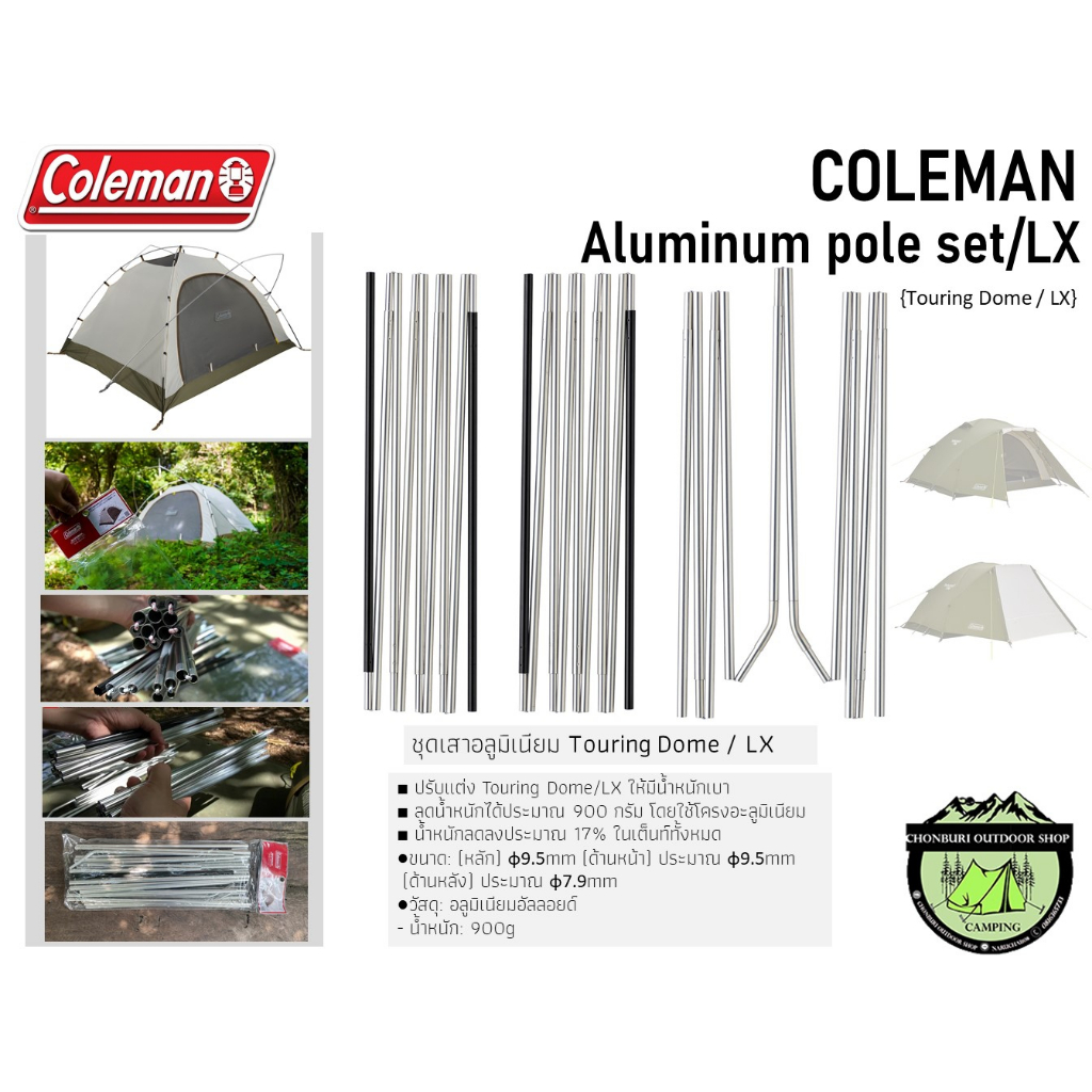 Coleman Aluminum pole set/LX#ชุดเสาอลูมิเนียม Touring Dome / LX