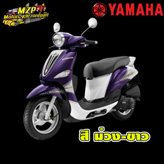 ชุดสี แฟริ่ง กาบ แท้ศูนย์YAMAHA FILANO115S ปี 2012 สี ม่วง-ขาว ชุดสี,แฟริ่ง YAMAHA FILANO115S 2012