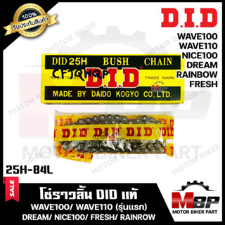 โซ่ราวลิ้น DID แท้ 84ข้อ สำหรับ WAVE100/ WAVE110 (รุ่นเก่า)/ DREAM/ NICE100/ FRESH/ RAINROW -เวฟ100/ เวฟ110(รุ่นเก่า)/