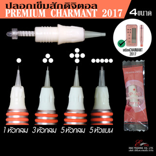 พร้อมส่ง ปลอกเข็มสักคิ้ว รุ่นชามัง CHARMANT ใส่เครื่องสักคิ้วระบบดิจิตอล มี 4 ขนาดหัวเข็ม เข็มสักคิ้ว สักปาก สักตา ส่งไว