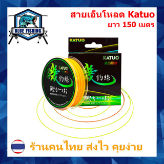 สายเอ็นตกปลา สายเอ็นโหลด Katuo สีส้มสลับเขียว ยาว 150 เมตร เหนียว ทน จมไว ตีลื่น สายไนล่อน Nylon สายโมโน(ส่งไว ราคาส่ง)