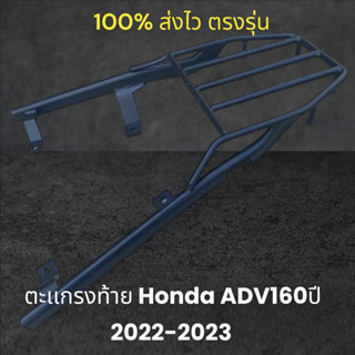 ตะเเกรงท้าย ADV160 เเร๊คท้าย Honda adv160ปี2022-2023