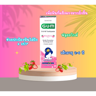 G·U·M Kids Toothpaste ยาสีฟันสำหรับเด็กอายุ 2-6 ปี (สตอเบอรี่)