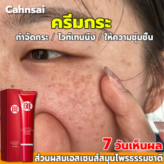 กำจัดกระอย่างถาวร🌈 CAHNSAI ครีมทาฝ้า 20g กำจัดฝ้า จุดด่างดำ ครีม แก้ ฝ้า กระ   ครีมหน้าขาวใส ครีมฝ้ากระ ครีมทาหน้าขาว