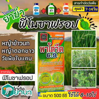 🌾 พาโตวีด6.9 (ฟีโนซาพรอป-พี-เอทิล) ขนาด 500ซีซี กำจัดวัชพืชประเภทใบแคบ เช่น หญ้าขาวนก และหญ้าดอกขาว