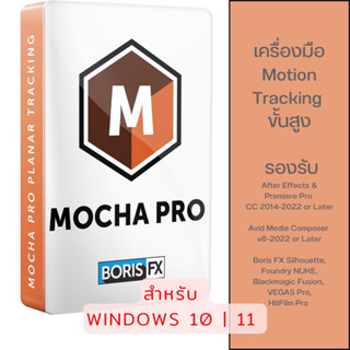 Boris FX Mocha Pro อัพเดทล่าสุด โปรแกรม+ปลั๊กอิน Motion Tracking