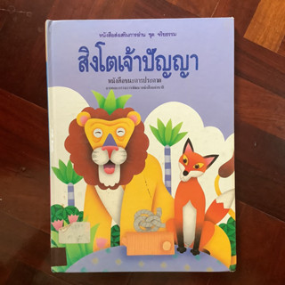 หนังสือส่งเสริมการอ่านและจริยธรรม เรื่อง สิงโตเจ้าป่า #หนังสือห้องสมุด