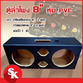 ตู้ลำโพงเปล่า แอมป์จิ๋ว+ 8 นิ้ว 2 ดอก + แหลมจาน 4 นิ้ว 2 ดอก [AM-8x8]  หุ้มPVC ดำ+ท่อลม 1 นิ้ว (แพ๊ค 1 ใบ)