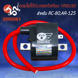 คอยใต้ถัง,คอยหัวเทียน YAGUSO สำหรับ RC-80,AR-125,KR-150 คอยไฟ คอยหัวเทียน อย่างดี เกรด AAA