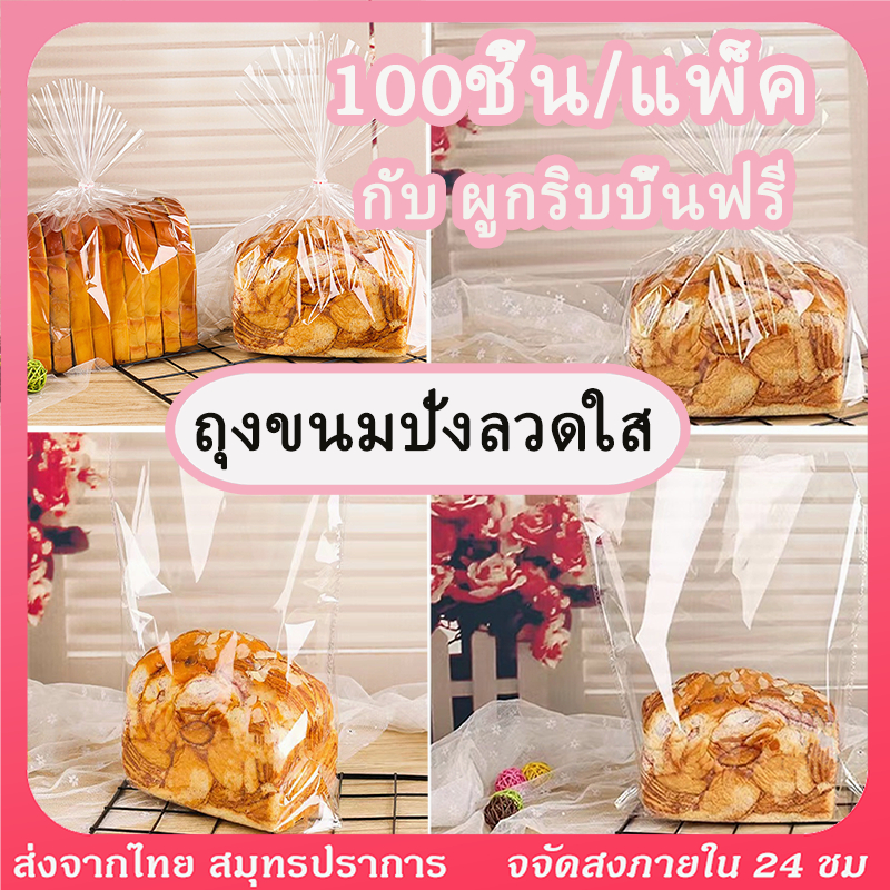 ถุงใส่ขนมปัง 100แผ่น แถมฟรีลวดมัดถุงฟู้ดเกรดขยายก้น 4ขนาดให้เลือก สไตล์ใหม่