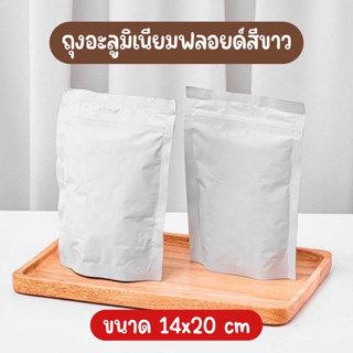 ✅ผลิตโรงงานไทย✅ [แพ็คละ 50ใบ] ถุงซิปล็อค ถุงใส่ขนม ถุงอลูมิเนียมทึบ ถุงคราฟท์ สีขาวทึบ มีซิปล็อค ตั้งได้ 📍อัดไนโตรเจนได้