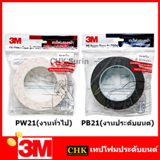 3M เทปโฟมสองหน้า (NO COA) PW21 PB21 Pe Foam Tape ใช้สำหรับติดป้าย เนมเพลท ตัวแขวน อุปกรณ์ตกแต่ง ประดับยนต์