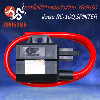 คอยใต้ถัง,คอยหัวเทียน YAGUSO สำหรับ SPINTER,RC110,RC100,RGV คอยไฟ คอยหัวเทียน อย่างดี เกรด AAA