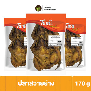 [ลดราคา][แพ็คสุดคุ้ม 3 ซอง] Tana ธนา คุ้มกว่า ปลาสวายย่าง 170 กรัม GRILLED THAI PANGASIUS