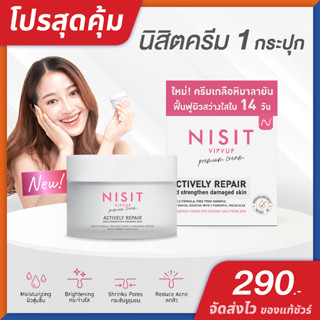 นิสิต วิบวับ ครีม NISIT VIPVUP CREAM [ 1 กระปุก ] เนื้อครีมเกลือหิมาลัยสีชมพู สูตรเข้มข้น