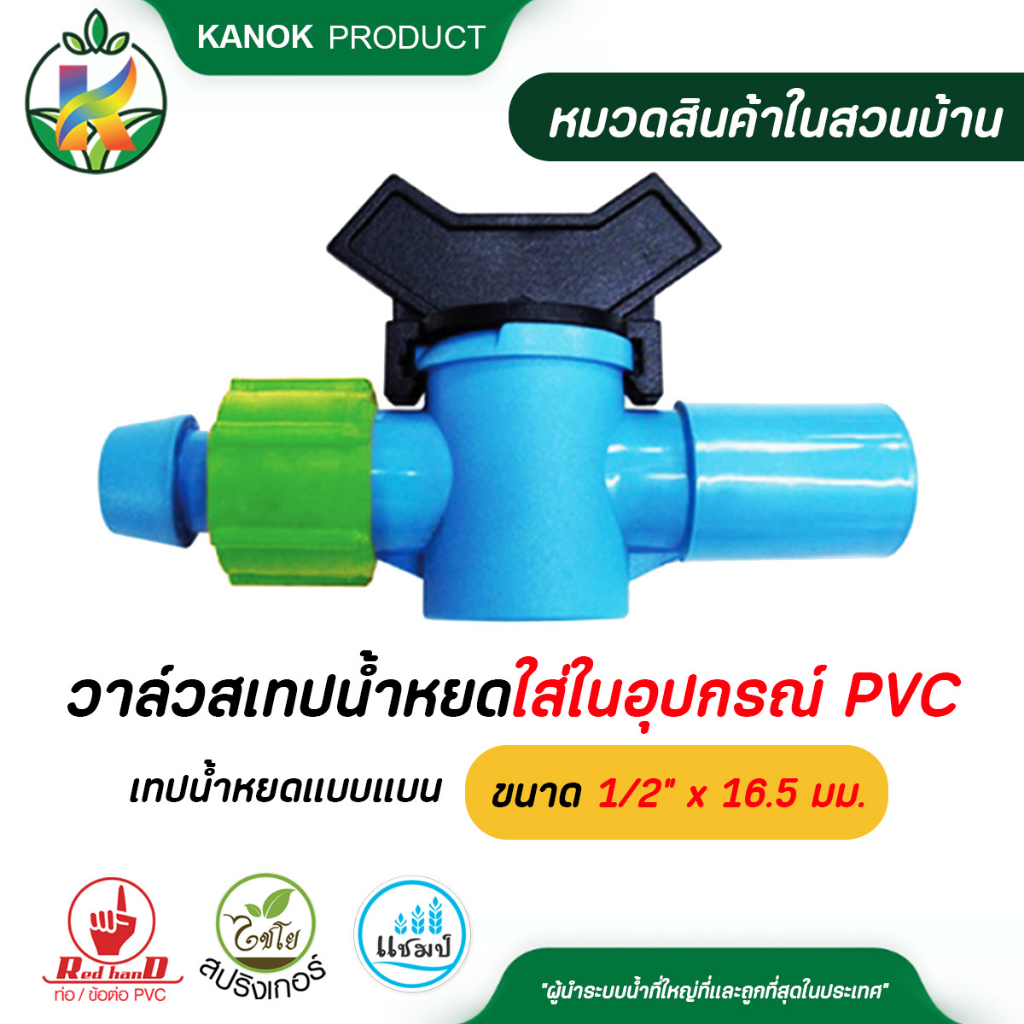 ไชโย ( 100 ตัว ) วาล์วสวมอุปกรณ์ PVC-เทปน้ำหยดแบบแบน ขนาด 1/2"x16.5 มม.